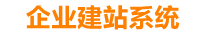 霍邱企业网站建设